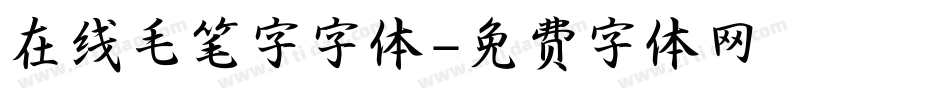 在线毛笔字字体字体转换