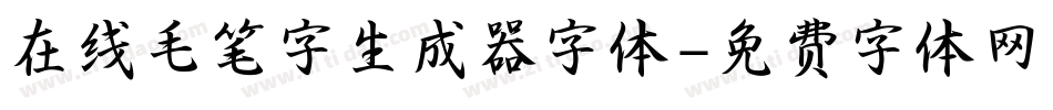 在线毛笔字生成器字体字体转换