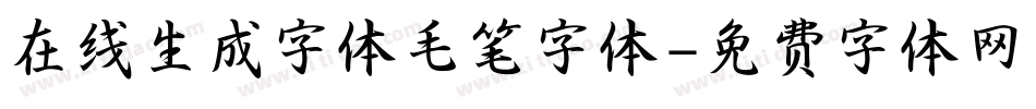 在线生成字体毛笔字体字体转换