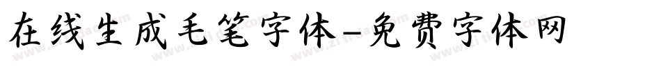 在线生成毛笔字体字体转换