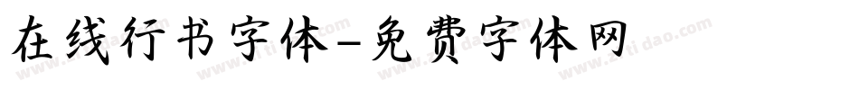 在线行书字体字体转换