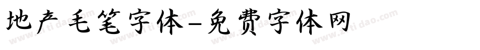 地产毛笔字体字体转换