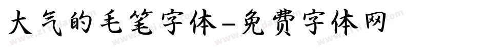 大气的毛笔字体字体转换