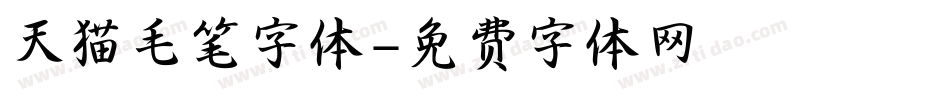天猫毛笔字体字体转换