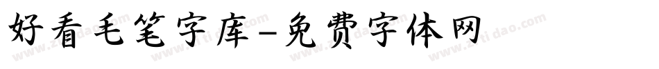 好看毛笔字库字体转换