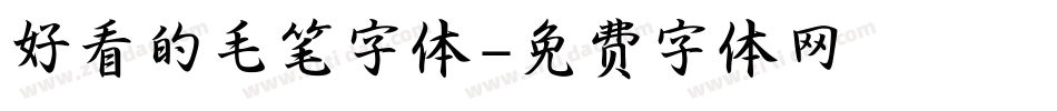 好看的毛笔字体字体转换