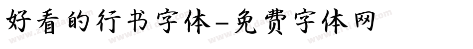 好看的行书字体字体转换