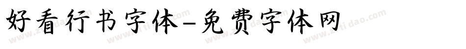 好看行书字体字体转换