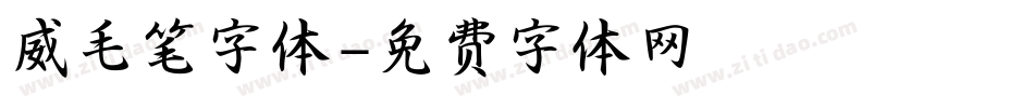 威毛笔字体字体转换