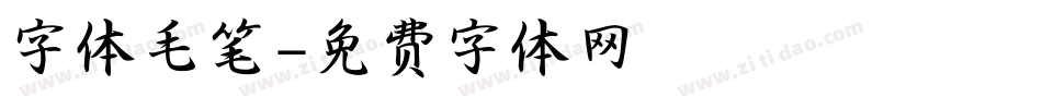 字体毛笔字体转换