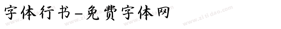 字体行书字体转换