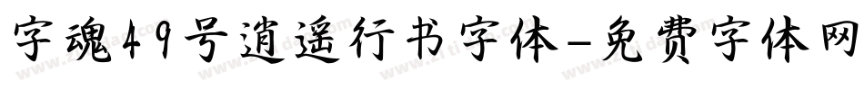 字魂49号逍遥行书字体字体转换