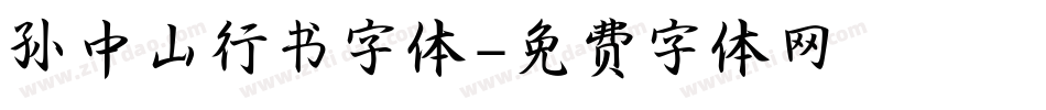 孙中山行书字体字体转换