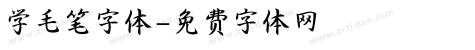 学毛笔字体字体转换