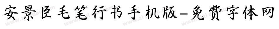 安景臣毛笔行书手机版字体转换