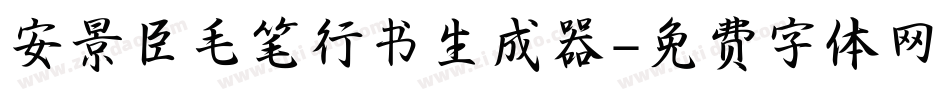 安景臣毛笔行书生成器字体转换