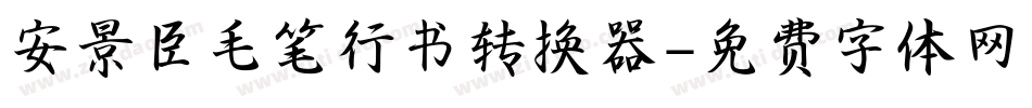 安景臣毛笔行书转换器字体转换