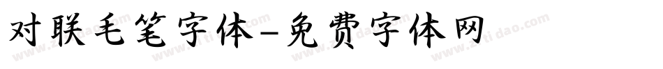 对联毛笔字体字体转换