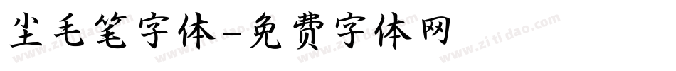 尘毛笔字体字体转换