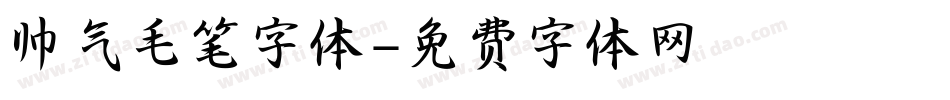 帅气毛笔字体字体转换