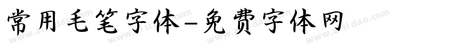 常用毛笔字体字体转换