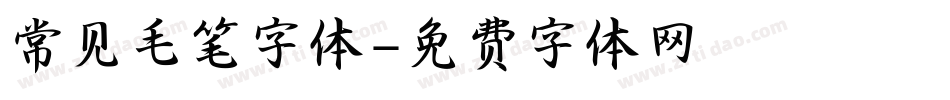 常见毛笔字体字体转换