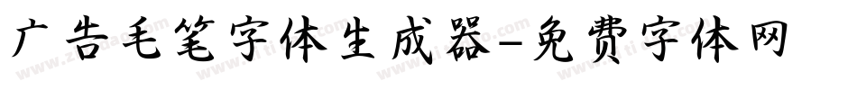 广告毛笔字体生成器字体转换
