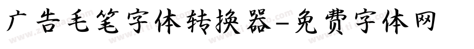 广告毛笔字体转换器字体转换
