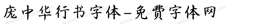庞中华行书字体字体转换