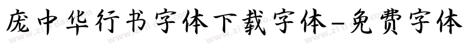 庞中华行书字体下载字体字体转换