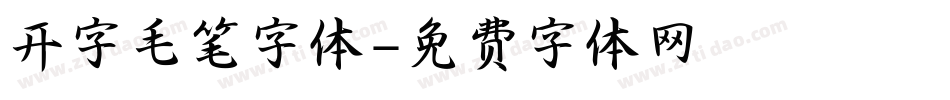 开字毛笔字体字体转换