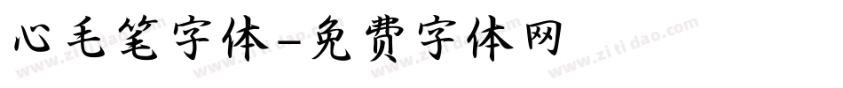心毛笔字体字体转换