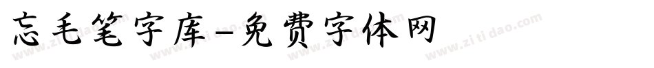 忘毛笔字库字体转换