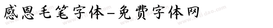 感恩毛笔字体字体转换
