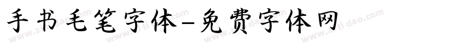 手书毛笔字体字体转换