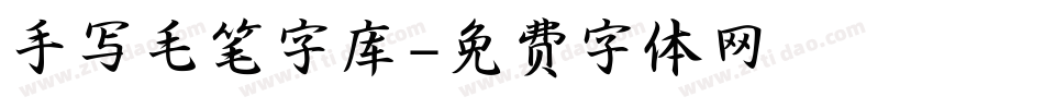 手写毛笔字库字体转换