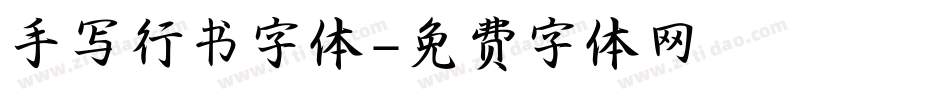手写行书字体字体转换
