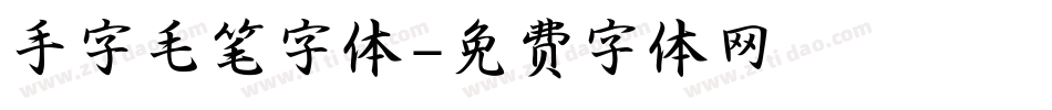 手字毛笔字体字体转换