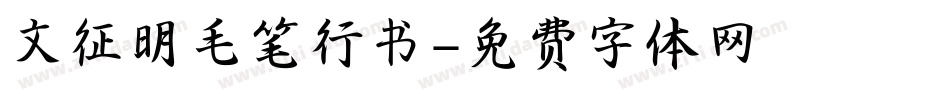 文征明毛笔行书字体转换