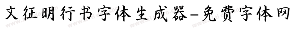 文征明行书字体生成器字体转换