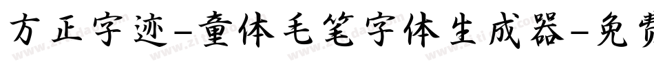 方正字迹-童体毛笔字体生成器字体转换