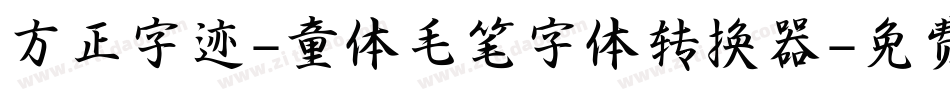 方正字迹-童体毛笔字体转换器字体转换