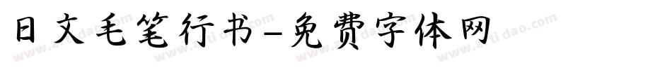 日文毛笔行书字体转换