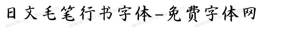 日文毛笔行书字体字体转换