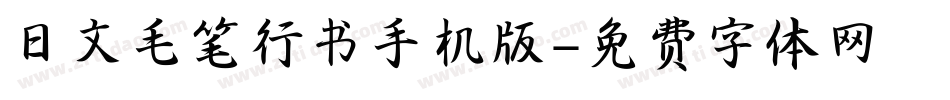 日文毛笔行书手机版字体转换