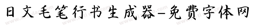 日文毛笔行书生成器字体转换