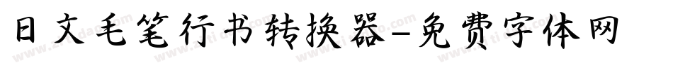 日文毛笔行书转换器字体转换