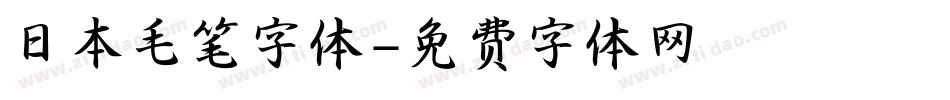 日本毛笔字体字体转换