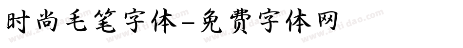 时尚毛笔字体字体转换
