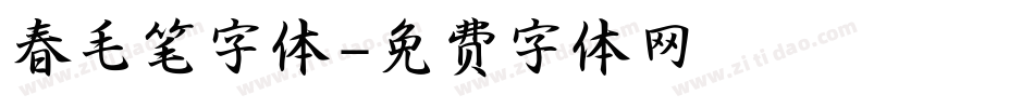 春毛笔字体字体转换